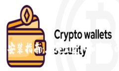 以太坊钱包安装指南：在哪里获取和安装以太坊