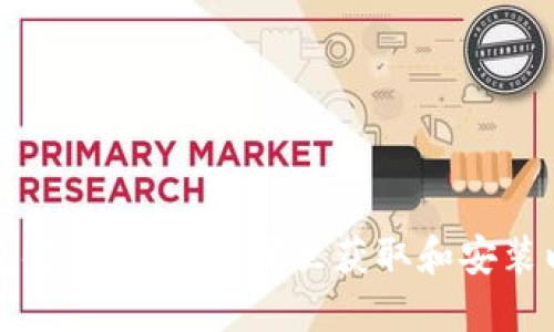 以太坊钱包安装指南：在哪里获取和安装以太坊钱包