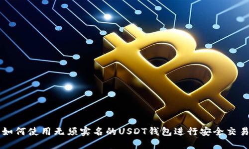 如何使用无须实名的USDT钱包进行安全交易