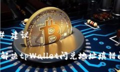 ### 建议如何解决tpWallet闪兑地址填错问题？