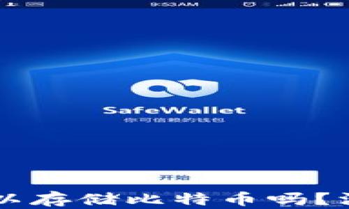 
以太坊钱包真的可以存储比特币吗？深度解析与实用指南