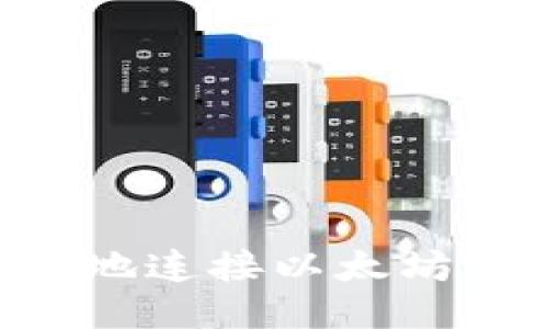 如何安全高效地连接以太坊钱包：详尽指南