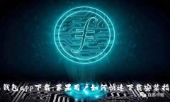 沃钱包app下载：苹果用户如何快速下载安装指南