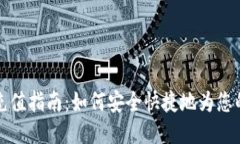 USDT钱包地址充值指南：如何安全快捷地为您的