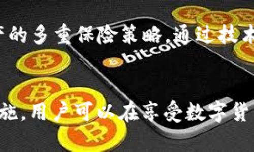   火币钱包USDT漏洞详解：如何识别与应对 / 
 guanjianci 火币钱包, USDT漏洞, 数字货币安全 /guanjianci 

引言
在数字货币交易的世界中，安全性始终是用户关注的重中之重，尤其是以USDT为代表的稳定币更是日常交易的主要工具。火币钱包作为一家知名的数字货币交易平台，受到众多用户的使用与信赖。然而，在管理大量用户资金的同时，漏洞的存在也是不可避免的。本文将对火币钱包中的USDT漏洞进行深入解析，并帮助用户更好地识别与应对这些风险。

火币钱包简介
火币钱包是一款功能强大的数字资产管理工具，可以支持多种数字货币的存储和交易。随着区块链技术的不断发展，火币钱包以其稳定的性能、友好的用户界面和高效的交易速度赢得了大量用户的青睐。不仅如此，火币钱包还有多种安全保障措施，如多重签名、冷热钱包分离等。

USDT的基本概念
USDT（Tether）是一种由Tether公司发行的虚拟货币，其价值与美元1:1挂钩，旨在为数字货币市场提供稳定性。由于其稳定的价值，USDT成为了交易中常用的引用币种，尤其是在波动性较大的市场中，USDT的使用更加频繁。

USDT漏洞的种类
在火币钱包中，用户可能会面临多种形式的USDT漏洞，主要包括但不限于：
ul
    li钱包地址漏洞：用户在输入或复制钱包地址时，可能会发生错误，导致资金转入错误地址。/li
    li智能合约漏洞：如果USDT的智能合约存在缺陷，可能会导致资产损失。/li
    li系统安全漏洞：火币钱包的后台系统如果存在安全漏洞，黑客可能会借此获取用户资产。/li
/ul

如何识别USDT漏洞
与其他数字货币一样，及时识别USDT漏洞能有效减少资金损失。用户可采取以下几种方式进行识别：
ul
    li关注官方公告：火币钱包或相关官方渠道会发布有关漏洞的详细信息。/li
    li社区交流：用户可通过社区论坛和社交媒体获取其他用户反馈，了解当前是否存在漏洞。/li
    li安全工具：使用一些安全监测工具可协助识别潜在风险。/li
/ul

应对USDT漏洞的策略
如发现火币钱包中的USDT漏洞，用户应立即采取相应措施来降低风险：
ul
    li及时转移资产：在发现漏洞的第一时间，用户应将资产转移到安全的钱包中。/li
    li更新软件：确保火币钱包软件是最新版本以防止旧版漏洞被利用。/li
    li启用双重身份验证：增加账户的安全性，从而降低资产被盗的风险。/li
/ul

相关问题探讨

问题一：USDT漏洞是如何产生的？
USDT漏洞的产生有多种因素。首先，由于技术的复杂性，智能合约在编写时可能存在硬编码错误，导致合约执行时产生不可预料的后果。其次，随着外部攻击手段的不断增加，如果火币钱包系统的防火墙和网络攻击监测不够完善，攻击者可能会利用这一漏洞入侵系统。此外，用户自身在操作中如误操作或使用不安全的网络环境，也会导致安全风险的增加。

问题二：如何提高火币钱包的安全性？
为了提高火币钱包的安全性，用户可以采取以下几种措施。首先使用冷钱包存储部分资产，以降低在线钱包被攻击的风险。其次，定期进行密码更改，避免使用简单的密码，并启用多重身份验证。此外，用户应该保持警惕，不随意点击陌生链接或下载不明软件，以防止钓鱼攻击。

问题三：如果我的USDT因漏洞丢失该怎么办？
在遇到此类情况时，用户首先应该联系火币钱包的客服，提供完整的信息证明资金丢失。虽然大部分情况下，因漏洞导致的资产损失难以追回，但及时与客服沟通有时可以得到一定的补偿。此外，用户应保持对自己资产的监督，学会使用区块链浏览器查看交易记录，以追踪资金去向。

问题四：USDT与其他稳定币有什么区别？
USDT与其他稳定币如USDC、DAI等有多个显著区别。首先，USDT的价值主要通过将其存款与美元进行挂钩实现，而USDC则由相应的公司提供审计以保障其存款的真实性。其次，USDT的交易量相对较大，流动性更强，适合进行大额交易。而在系统稳定性方面，DAI则通过抵押多种加密资产来实现其稳定性，避免单一资产风险。

问题五：未来的数字货币安全趋势如何？
未来数字货币安全的趋势将越来越依赖于技术的发展。随着区块链技术的不断升级，智能合约的安全性也将随之提高。此外，越来越多的交易平台和用户将重视资产的多重保险策略，通过技术和资金管理双重保障，增强数字货币的安全性。同时，用户的安全意识也在不断提高，对安全性低的产品将更加谨慎选择。

总结
火币钱包中USDT漏洞的存在，提醒我们在数字货币的交易中要多加小心，时刻保持对自身资产安全的重视。通过了解USDT的基本信息，及时识别漏洞并采取应对措施，用户可以在享受数字货币带来的便利时，最大限度地降低风险。希望本文能为广大用户提供一些实用的安全指导，让大家的数字货币之路更加平坦。