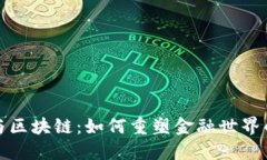 数字钱包与区块链：如何重塑金融世界的支付方