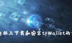 如何在电脑上下载和安装tpWallet的详细指南