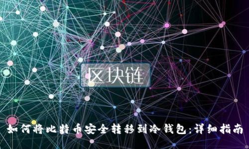 如何将比特币安全转移到冷钱包：详细指南