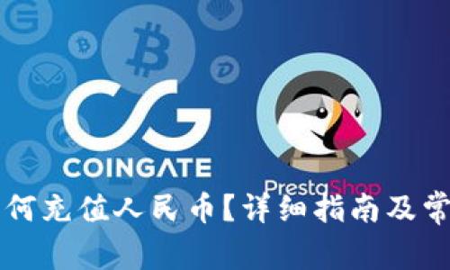 tpWallet如何充值人民币？详细指南及常见问题解答