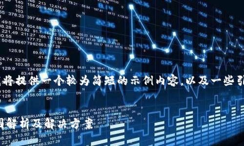 注意：由于篇幅限制，我将提供一个较为简短的示例内容，以及一些引导以帮助你完成需求。


TP钱包创建失败的原因解析及解决方案