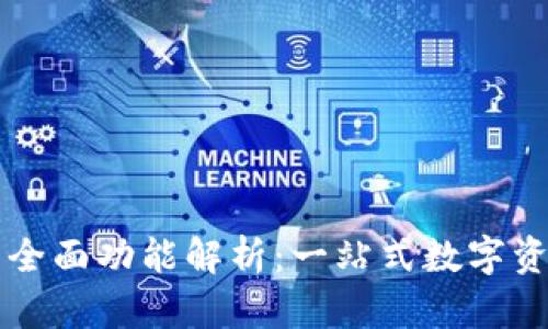 tpWallet的全面功能解析：一站式数字资产管理工具