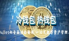 tpWallet的全面功能解析：一站式数字资产管理工具