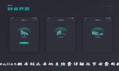 tpWallet提币到火币的手续费详解及节省费用技巧