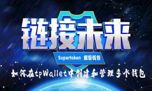  如何在tpWallet中创建和管理多个钱包