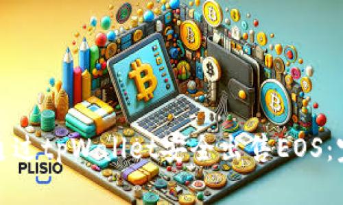 : 如何通过tpWallet安全出售EOS：完整指南