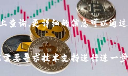 tpWallet不显示风险的原因解析及解决方案

tpWallet, 风险提示, 数字货币钱包/guanjianci

什么是tpWallet？
tpWallet是一款广受欢迎的数字货币钱包，用户可以通过它进行各种数字资产的存储和交易。作为一种技术工具，tpWallet旨在为用户提供安全、便捷的数字货币管理服务。tpWallet提供多种数字资产的支持，同时增强了用户的隐私保护和安全性。随着数字货币的普及，用户们对钱包的选择有了更多考虑，其中风险提示系统的有效性尤其成为关注的焦点。

tpWallet的风险提示功能是什么？
风险提示功能是tpWallet设计的一个关键特性，旨在警示用户可能面临的金融风险。这包括价格波动风险、黑客攻击风险、网络安全风险等。一个好的数字货币钱包应该能够及时提供准确的风险提示，以帮助用户作出明智的决策，通过更好地理解风险以降低潜在损失。

为何tpWallet不显示风险提示？
有用户反映在使用tpWallet时，未能看到预期的风险提示。这可能由多种因素导致，以下为几种可能的原因：
ul
    listrong软件问题：/strong任何软件都可能存在漏洞或bug，这可能导致风险提示功能失效。用户可尝试重新启动应用或更新到最新版本。/li
    listrong设置问题：/strong用户在使用tpWallet时可能在设置中关闭了风险提示功能，建议检查相关设置。/li
    listrong网络问题：/strong风险提示的获取通常需要互联网连接，若网络不稳定，则可能无法获取最新风险信息。/li
    listrong政策变化：/strongtpWallet的开发者可能出于某种原因（如合规要求）对风险提示的呈现进行了调整，导致隐私或展示方式的变化。/li
    listrong用户习惯：/strong一些用户可能不注意或不理解风险提示的内容，因此即使功能正常也未能有效获取信息。/li
/ul

如何解决tpWallet不显示风险的问题？
若用户发现tpWallet未能显示风险提示，其解决方案如下：
ul
    listrong更新应用：/strong确保tpWallet为最新版本，许多问题可能通过更新得到解决。/li
    listrong检查网络连接：/strong如果网络不稳定，建议连接一个更稳定的网络并再次尝试。/li
    listrong调整设置：/strong进入设置选项，确保风险提示功能已启用并进行了相应配置。/li
    listrong联系技术支持：/strong若以上方法均不奏效，建议联系tpWallet的客户支持，反馈问题并寻求专业帮助。/li
/ul

tpWallet显示风险提示的重要性
在使用数字货币钱包时，风险提示不仅对个人投资者重要，对整个市场的稳定性也存在一定影响。通过及时的风险提示，用户可对市场变动做出迅速反应，降低因市场波动带来的损失。尤其对于大量交易或涉及重大资金的用户，风险提示更是不可或缺的决策依据。
另外，风险提示还可以促进用户对数字资产投资的学习和理解，提高用户对市场的敏感度和应对能力。用户能够通过自身对风险的理解和风险提示的结合，更好地规划自己的投资策略，以实现财富的保值增值。因此，tpWallet如能够顺利显示风险信息，将大大提升用户体验，并增强用户的投资信心。

如何提高tpWallet现有的风险提示功能？
为了实现更好的风险提示效果，tpWallet可以考虑以下几个方面的改进：
ul
    listrong实时数据监控：/strong加强对市场数据的实时监控，及时更新风险提示信息，以便用户能够获得最新的市场动态与安全警告。/li
    listrong多维度风险评估：/strong通过引入机器学习算法，综合多种因素（如价格波动率、交易活跃度等），为用户提供多维度的风险评估，而不仅仅是简单的提示。/li
    listrong可视化展示：/strong通过图标、趋势图等可视化方式，让用户更直观地了解风险情况，使风险信息传达更加有效。/li
    listrong教育与指南：/strong增加有关风险的教育资料和指南，帮助用户更好地理解风险提示的内容及其重要性。/li
/ul

总结
tpWallet是一款出色的数字货币钱包，其风险提示功能在用户决策中发挥了重要作用，但仍可能遭遇未显示的困扰。了解可能出现的问题，及时解决并提升钱包的综合效能，有助于更好地保护用户资产安全。随着用户对数字资产投资的重视，提供准确有效的风险提示将成为tpWallet越发重要的责任。确保风险提示功能正常工作，不仅能提高用户满意度，同时有助于构建更加安全、放心的数字货币交易环境。

常见问题解答
h4问题1：tpWallet的风险提示功能如何工作？/h4
tpWallet的风险提示功能一般依赖于以下几个要素：
ul
    listrong市场监控：/strongtpWallet会实时监控数字货币市场的价格变化和波动性，以便及时发出风险警告。/li
    listrong用户活跃度：/strong若用户资产操作频繁，tpWallet可能会根据交易行为判断潜在风险。/li
    listrong网络安全检测：/strongtpWallet会检测网络连接的安全性，若检测到疑似安全隐患，立即通知用户。/li
/ul

h4问题2：如何确保tpWallet的安全性？/h4
为了确保tpWallet的安全性，用户可以采取以下措施：
ul
    listrong使用强密码：/strong设置复杂且独特的密码，避免使用类似的密码组合。/li
    listrong启用双重验证：/strong尽量启用双重验证功能，增加额外的安全保护层。/li
    listrong持续监控账户活动：/strong经常检查账户的交易记录，以发现异常活动。/li
/ul

h4问题3：tpWallet如何改进用户体验？/h4
tpWallet可通过以下几种方式改进用户体验：
ul
    listrong界面设计：/strong简化用户界面和操作流程，以提升使用便捷性。/li
    listrong提供多语言支持：/strong为用户提供多语言界面，满足全球范围内用户的需求。/li
    listrong用户教育：/strong定期举办在线教育课程，提升用户对数字资产的理解，让他们更好利用钱包的各项功能。/li
/ul

h4问题4：tpWallet的交易手续费是多少？/h4
tpWallet的交易手续费依据用户选择的网络费和币种而有所不同。通常情况下，用户可以选择“快”和“慢”两种手续费级别，快会更高而慢则较低。具体手续费标准可在tpWallet的官方网站上查询，更详细的信息可以通过客服寻找答案。

h4问题5：如果丢失了tpWallet的访问权限，该怎么办？/h4
如果用户丢失了tpWallet的访问权限，首先要尝试通过找回密码进行恢复。如果探知无法找回密码，应依据钱包内提供的恢复方式（如助记词）进行恢复。如果所有方式均无法使用，最终可能需要寻求技术支持进行进一步的补救措施，具体情况视tpWallet的保护政策而定。