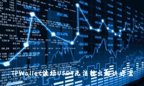 TPWallet波场USDT无法转出解决方案