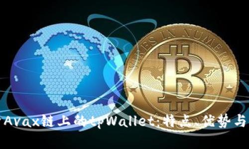 全面解析Avax链上的tpWallet：特点、优势与使用指南