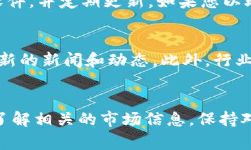    在tpWallet上购买MCF的详细指南  / 
 guanjianci  tpWallet, MCF, 加密货币购买  /guanjianci 

引言
随着区块链技术的快速发展，各种加密货币的出现吸引了越来越多的投资者。MCF（MyCryptoFinance）作为一种新兴的加密货币，已经引起了不少用户的关注。而tpWallet则是一个便捷的数字货币钱包，允许用户管理和交易多种加密资产。那么，如何在tpWallet上购买MCF呢？本文将为您提供一份详尽的指南，帮助您了解这一过程。

第一步：安装和注册tpWallet
在开始购买MCF之前，首先需要在您的设备上安装tpWallet。这款应用适配多种平台，包括Android和iOS。您可以在各大应用商店中搜索“tpWallet”并按照提示下载安装。

安装完成后，您需要注册一个tpWallet账户。注册过程相对简单，通常包括输入手机号码、设置密码、以及接受服务条款。在成功注册后，系统将向您的手机发送验证信息，您需要按照提示进行验证。

第二步：钱包的设置与安全
在tpWallet中，安全是重中之重。进入钱包后，您需要设置一些安全措施。例如，您可以启用双重验证功能，以增强账户的安全性。同时，建议用户在设置密码时，选择复杂且难以猜测的组合以保证其安全性。

此外，您还需要备份您的钱包信息。tpWallet会生成一组助记词（mnemonic phrase），这组词可以用来恢复您的钱包。如果您丢失了手机或忘记密码，助记词将是您恢复资产的唯一途径。因此，请务必将这组词妥善保管。

第三步：充值您的tpWallet
在您购买MCF之前，您需要为您的tpWallet充值。这可以通过多种方式完成，包括使用信用卡、借记卡或其他加密货币转账。

如果您选择借助其他加密货币进行充值，请确保您所用的其他币种在tpWallet中被支持。您可以直接在钱包界面寻找相关选项，并根据提示完成充值。一般来说，使用信用卡或借记卡进行购买是较为便捷的方式，但请注意，可能会收取一定的手续费。

第四步：找到MCF交易选项
充值完成后，您可以开始寻找MCF的交易选项。在tpWallet的主界面上，通常会有一个“市场”或“交易”的选项，点击进入即可查看所有可用的加密资产。

在市场列表中，您可以使用搜索功能直接找到MCF。在找到MCF后，点击相关的交易对（例如MCF/USDT），进入交易页面。请注意，选择合适的交易对是确保交易成功的关键。

第五步：购买MCF
在进入MCF的交易页面后，您会看到一个购买的界面。在这里，您需要输入您希望购买的MCF数量，系统将自动计算出所需的费用。请仔细检查此金额，确保其在您的可用余额之内。

在确认购买信息无误后，点击购买按钮，系统会提示您确认交易信息。确认后，您的MCF将会被成功购买并存入您的tpWallet。

第六步：查看和管理您的MCF
完成购买后，您可以在tpWallet的资产栏中查看您的MCF余额。在这里，您还可以选择将MCF转账至其他钱包，或是将其出售换成其他数字资产。tpWallet提供多种管理功能，帮助用户充分管理其数字资产。

第七步：了解风险与投资策略
尽管投资加密货币的潜在收益很大，但风险同样不可忽视。在购买MCF之前，建议您进行充分的市场调研，了解其价格波动因素和市场前景。制定合理的投资策略，将有助于您降低风险并获得可观的回报。

常见问题解答
在购买MCF的过程中，用户常会遇到一些问题。以下是一些常见问题及其详细解答，帮助您更好地理解这一过程。

问题1：我能使用哪些支付方式购买MCF？
在tpWallet上购买MCF，用户可以选择多种支付方式。最常见的包括信用卡和借记卡。使用信用卡或借记卡是快速和方便的方式，但也可能面临手续费。此外，用户还可以使用已经拥有的其他加密货币进行充值和交易。这些支持的支付方式在钱包中的市场选项里都有详细说明，用户可以根据自己的需要进行选择。

问题2：购买MCF后可以转账到其他钱包吗？
当然可以。在成功购买MCF后，您可以随时将其转出至其他钱包。这非常容易，只需在tpWallet中选择转账选项，输入接收方的地址和转账金额，然后确认即可。在转账之前，请确保接收方地址的准确性，以避免资金损失。同时，了解转账可能会收取一定的手续费，具体费用信息在转账页面上会有所提示。

问题3：如果我在购买MCF时遇到问题，我应该怎么办？
在购买MCF过程中，如果遇到任何技术问题或交易问题，建议第一时间联系tpWallet的客服支持。通常，tpWallet会提供在线聊天服务或电子邮件支持。您可以将问题描述清楚，客服人员会帮助您解决。同时，在线社区或用户论坛也是一个不错的求助渠道，您可能会发现其他用户遇到类似问题并成功解决的经验。

问题4：如何确保我的tpWallet处于安全状态？
为确保tpWallet的安全，用户应定期检查和更新安全设置。例如，启用双重验证功能可以有效增加安全性。此外，请确保您的手机或设备上安装有防病毒软件，并定期更新。如果您以助记词的形式备份了钱包信息，请将其存储在安全、不易被他人接触到的地方。在使用公共Wi-Fi时，尽量避免进行大额交易，以降低被攻击的风险。

问题5：MCF的未来发展前景如何？
MCF作为一种新兴的加密资产，其发展前景与市场整体趋势、团队的运营策略，以及行业动态密切相关。您可以关注MCF的官方网站和社交媒体，以获取最新的新闻和动态。此外，行业分析和市场报告也是评估MCF前景的重要参考资料。了解其合作伙伴和生态系统的构建，也将有助于判断其成长潜力。

结论
在tpWallet上购买MCF的过程并不复杂，只要遵循正确的步骤，您将能够顺利完成交易。但在投资加密货币时，保持谨慎和理智，是确保资产安全的关键。了解相关的市场信息，保持对自身投资的持续关注，能让您更有效地进行资产管理和风险控制。