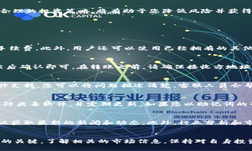    在tpWallet上购买MCF的详细指南  / 
 guanjianci  tpWallet, MCF, 加密货币购买  /guanjianci 

引言
随着区块链技术的快速发展，各种加密货币的出现吸引了越来越多的投资者。MCF（MyCryptoFinance）作为一种新兴的加密货币，已经引起了不少用户的关注。而tpWallet则是一个便捷的数字货币钱包，允许用户管理和交易多种加密资产。那么，如何在tpWallet上购买MCF呢？本文将为您提供一份详尽的指南，帮助您了解这一过程。

第一步：安装和注册tpWallet
在开始购买MCF之前，首先需要在您的设备上安装tpWallet。这款应用适配多种平台，包括Android和iOS。您可以在各大应用商店中搜索“tpWallet”并按照提示下载安装。

安装完成后，您需要注册一个tpWallet账户。注册过程相对简单，通常包括输入手机号码、设置密码、以及接受服务条款。在成功注册后，系统将向您的手机发送验证信息，您需要按照提示进行验证。

第二步：钱包的设置与安全
在tpWallet中，安全是重中之重。进入钱包后，您需要设置一些安全措施。例如，您可以启用双重验证功能，以增强账户的安全性。同时，建议用户在设置密码时，选择复杂且难以猜测的组合以保证其安全性。

此外，您还需要备份您的钱包信息。tpWallet会生成一组助记词（mnemonic phrase），这组词可以用来恢复您的钱包。如果您丢失了手机或忘记密码，助记词将是您恢复资产的唯一途径。因此，请务必将这组词妥善保管。

第三步：充值您的tpWallet
在您购买MCF之前，您需要为您的tpWallet充值。这可以通过多种方式完成，包括使用信用卡、借记卡或其他加密货币转账。

如果您选择借助其他加密货币进行充值，请确保您所用的其他币种在tpWallet中被支持。您可以直接在钱包界面寻找相关选项，并根据提示完成充值。一般来说，使用信用卡或借记卡进行购买是较为便捷的方式，但请注意，可能会收取一定的手续费。

第四步：找到MCF交易选项
充值完成后，您可以开始寻找MCF的交易选项。在tpWallet的主界面上，通常会有一个“市场”或“交易”的选项，点击进入即可查看所有可用的加密资产。

在市场列表中，您可以使用搜索功能直接找到MCF。在找到MCF后，点击相关的交易对（例如MCF/USDT），进入交易页面。请注意，选择合适的交易对是确保交易成功的关键。

第五步：购买MCF
在进入MCF的交易页面后，您会看到一个购买的界面。在这里，您需要输入您希望购买的MCF数量，系统将自动计算出所需的费用。请仔细检查此金额，确保其在您的可用余额之内。

在确认购买信息无误后，点击购买按钮，系统会提示您确认交易信息。确认后，您的MCF将会被成功购买并存入您的tpWallet。

第六步：查看和管理您的MCF
完成购买后，您可以在tpWallet的资产栏中查看您的MCF余额。在这里，您还可以选择将MCF转账至其他钱包，或是将其出售换成其他数字资产。tpWallet提供多种管理功能，帮助用户充分管理其数字资产。

第七步：了解风险与投资策略
尽管投资加密货币的潜在收益很大，但风险同样不可忽视。在购买MCF之前，建议您进行充分的市场调研，了解其价格波动因素和市场前景。制定合理的投资策略，将有助于您降低风险并获得可观的回报。

常见问题解答
在购买MCF的过程中，用户常会遇到一些问题。以下是一些常见问题及其详细解答，帮助您更好地理解这一过程。

问题1：我能使用哪些支付方式购买MCF？
在tpWallet上购买MCF，用户可以选择多种支付方式。最常见的包括信用卡和借记卡。使用信用卡或借记卡是快速和方便的方式，但也可能面临手续费。此外，用户还可以使用已经拥有的其他加密货币进行充值和交易。这些支持的支付方式在钱包中的市场选项里都有详细说明，用户可以根据自己的需要进行选择。

问题2：购买MCF后可以转账到其他钱包吗？
当然可以。在成功购买MCF后，您可以随时将其转出至其他钱包。这非常容易，只需在tpWallet中选择转账选项，输入接收方的地址和转账金额，然后确认即可。在转账之前，请确保接收方地址的准确性，以避免资金损失。同时，了解转账可能会收取一定的手续费，具体费用信息在转账页面上会有所提示。

问题3：如果我在购买MCF时遇到问题，我应该怎么办？
在购买MCF过程中，如果遇到任何技术问题或交易问题，建议第一时间联系tpWallet的客服支持。通常，tpWallet会提供在线聊天服务或电子邮件支持。您可以将问题描述清楚，客服人员会帮助您解决。同时，在线社区或用户论坛也是一个不错的求助渠道，您可能会发现其他用户遇到类似问题并成功解决的经验。

问题4：如何确保我的tpWallet处于安全状态？
为确保tpWallet的安全，用户应定期检查和更新安全设置。例如，启用双重验证功能可以有效增加安全性。此外，请确保您的手机或设备上安装有防病毒软件，并定期更新。如果您以助记词的形式备份了钱包信息，请将其存储在安全、不易被他人接触到的地方。在使用公共Wi-Fi时，尽量避免进行大额交易，以降低被攻击的风险。

问题5：MCF的未来发展前景如何？
MCF作为一种新兴的加密资产，其发展前景与市场整体趋势、团队的运营策略，以及行业动态密切相关。您可以关注MCF的官方网站和社交媒体，以获取最新的新闻和动态。此外，行业分析和市场报告也是评估MCF前景的重要参考资料。了解其合作伙伴和生态系统的构建，也将有助于判断其成长潜力。

结论
在tpWallet上购买MCF的过程并不复杂，只要遵循正确的步骤，您将能够顺利完成交易。但在投资加密货币时，保持谨慎和理智，是确保资产安全的关键。了解相关的市场信息，保持对自身投资的持续关注，能让您更有效地进行资产管理和风险控制。