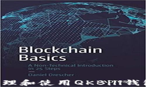 
如何安全管理和使用QKBill钱包中的USDT