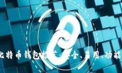 2023年最佳比特币钱包推荐：安全、易用、功能全