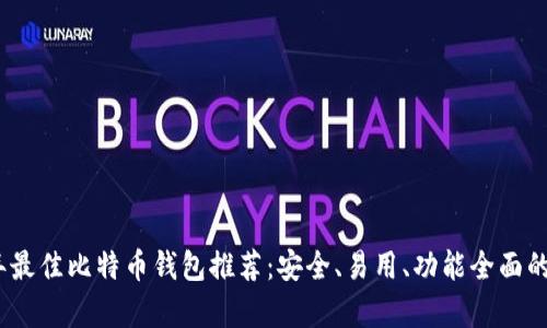 2023年最佳比特币钱包推荐：安全、易用、功能全面的前五款