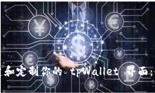 如何创建和定制你的 tpWallet 界面：全面指南