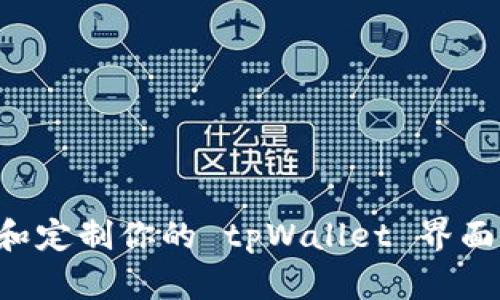 如何创建和定制你的 tpWallet 界面：全面指南