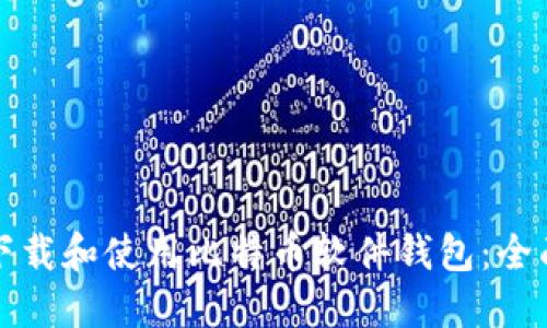 如何下载和使用比特币软件钱包：全面指南