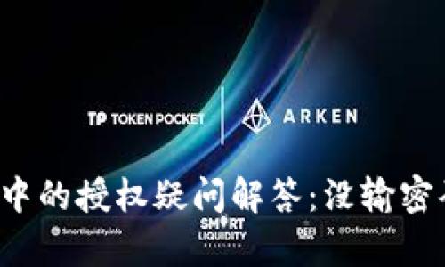 tpWallet使用中的授权疑问解答：没输密码会被授权吗？