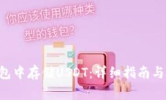 如何在ETH钱包中存储USDT：详细指南与常见问题解