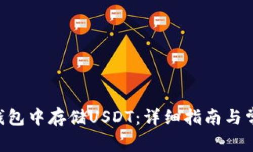 如何在ETH钱包中存储USDT：详细指南与常见问题解答