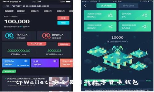 tpWallet：安全易用的数字货币钱包