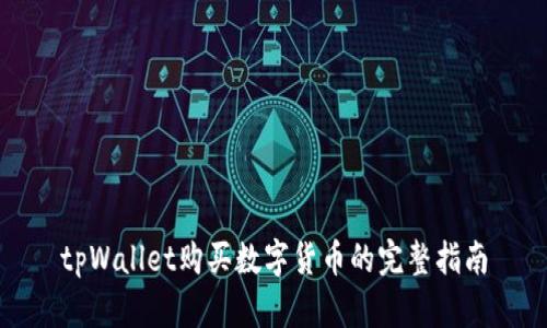 tpWallet购买数字货币的完整指南
