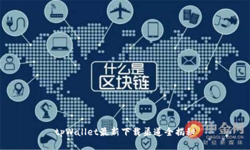 tpWallet最新下载渠道全揭秘