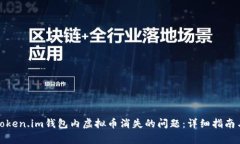 如何解决token.im钱包内虚拟币消失的问题：详细指