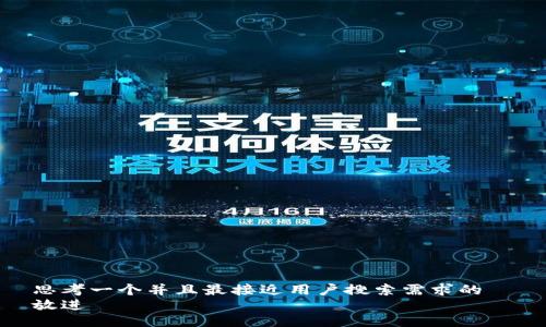 思考一个并且最接近用户搜索需求的  
放进