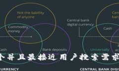 思考一个并且最接近用户搜索需求的，放进