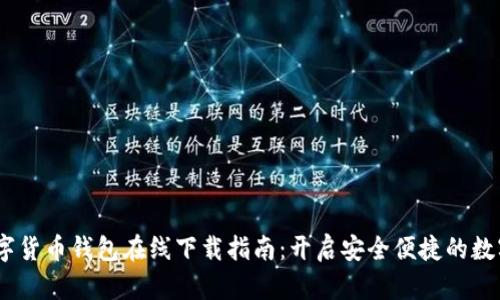 : 2023年TP数字货币钱包在线下载指南：开启安全便捷的数字资产管理之旅
