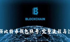 如何注册比特币钱包账号：完整流程与注意事项