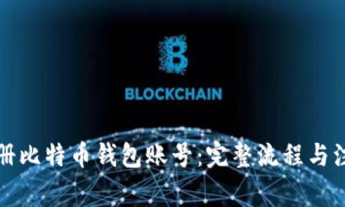 如何注册比特币钱包账号：完整流程与注意事项