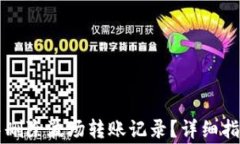 如何在tpWallet中删除波场转账记录？详细指南与常