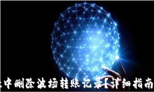 
如何在tpWallet中删除波场转账记录？详细指南与常见问题解答