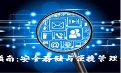 TP钱包使用指南：安全存储与便捷管理你的数字资