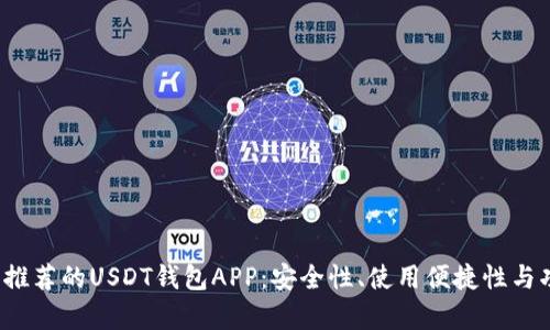 2023年推荐的USDT钱包APP：安全性、使用便捷性与功能解析