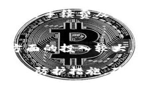 tpWallet修复漏洞了吗？全面解析及安全建议

tpWallet, 安全漏洞, 数字钱包/guanjianci

随着数字货币的日益普及，越来越多的数字钱包应用进入了市场。tpWallet作为一款备受欢迎的数字钱包，其安全性一直备受用户关注。近期，该钱包因发现多项安全漏洞而引发广泛讨论。那么，tpWallet是否已经修复了这些漏洞呢？本文将对此进行全面分析。

一、tpWallet的背景介绍
tpWallet是一款支持多种加密货币的数字钱包，旨在为用户提供安全、便捷的数字资产管理服务。它不仅允许用户存储和转账加密货币，还提供了丰富的功能，例如交易记录查看、资产评估等。由于其使用的技术较为先进，因此得到了不少用户的青睐。

二、tpWallet安全漏洞的曝光
最近，有安全研究机构对tpWallet进行了一系列安全性评估，并发现了一些潜在的安全漏洞。这些漏洞的存在可能导致用户的资金面临风险，具体包括：
1. **代码漏洞**：开发过程中出现的编程错误，可能导致信息泄露或被恶意利用。
2. **安全协议缺陷**：如数据传输过程中未使用SSL/TLS等加密协议，可能导致用户隐私信息被截取。
3. **密钥管理不当**：如果用户的私钥存储不当，可能使其面临被盗的风险。

三、tpWallet的漏洞修复进程
tpWallet的开发团队在发现安全漏洞后，迅速进行了评估并发布了官方声明，表示将进行针对性的修复。经过一段时间的努力，团队进行了多次版本更新，逐步修复了已知的漏洞。在此过程中，他们采取了以下几种措施：
1. **加强代码审核**：定期进行代码的安全审计，通过引入第三方安全公司进行专业评估。
2. **安全协议**：更新传输过程中使用的加密协议，确保用户的数据在使用过程中得到保护。
3. **教育用户**：通过社区和官方渠道，提供安全使用指南，提高用户的安全意识。

四、用户如何验证漏洞是否修复
用户在使用tpWallet时，可以定期关注官方网站和社交媒体上的更新，确保自己使用的版本是最新的。此外，用户可以采取以下几种方式验证漏洞是否被修复：
1. **查看更新日志**：通过官方渠道获取最新的更新日志，了解漏洞修复的相关信息。
2. **加入社区讨论**：参与tpWallet的官方社区，与其他用户交流，获取有关安全状况的最新消息。
3. **进行安全测试**：有一定技术基础的用户可以尝试对钱包进行特定的安全测试，确保其安全性。

五、使用tpWallet的安全建议
虽然tpWallet在安全方面做出了努力，但用户仍需保持一定的警惕。以下是一些安全使用建议：
1. **定期备份私钥**：确保私钥的安全存储，定期备份，以防丢失。
2. **启用双重身份验证**：如有此选项，请务必启用双重身份验证，以增加安全性。
3. **定期监控交易记录**：保持对交易记录的监控，及早发现异常交易。

六、用户常见的问题解答
h4问题一：tpWallet有哪些主要特点？/h4
tpWallet的主要特点包括其多币种支持、良好的用户界面以及强大的安全机制。该钱包支持多种主流加密货币的存储与管理，用户可以方便地在不同的资产之间切换。此外，tpWallet的用户界面友好，操作简单，即使是新手用户也能迅速上手。而在安全方面，tpWallet实施了一系列防护措施，包括数据加密和冷储存等，确保用户的资产安全。

h4问题二：如果我的tpWallet遭到攻击，我该如何自救？/h4
首先，冷静处理，避免恐慌。立即停止使用该钱包，防止进一步损失。然后，查看是否有未授权的交易记录，确认资金损失情况。同时，尽快冻结钱包或者联系相关客服，如有需要，寻求法律帮助。为了防止类似事情发生，建议定期更换密码和启用双重身份验证，增强账户安全性。

h4问题三：tpWallet的客服响应如何？/h4
tpWallet的客服响应速度相对较快，用户可以通过官方渠道提交问题，通常会在24小时内得到回复。他们提供多种联系方式，包括邮件和在线客服。用户在使用过程中若遇到问题，建议详尽描述问题情况，以便客服能快速定位并给予解决方案。此外，社区论坛也是一个好去处，用户可以在上面找到其他用户的经验与解决方案。

h4问题四：tpWallet是否支持法币充值？/h4
tpWallet支持多种充值方式，包括法币充值，但具体功能可能因地区而异。用户在进行法币充值时需注意选择合法合规的渠道，确保交易安全。同时，了解tpWallet的交易手续费及最低充值金额也是很重要的。对于新用户而言，建议事先熟悉充值流程，避免不必要的损失。

h4问题五：tpWallet与其他数字钱包相比，优势在哪里？/h4
tpWallet的优势主要体现在其多样性与安全性上。首先，它支持众多加密货币，用户可以在一个平台上管理多种资产，不必分散于多个钱包。其次，tpWallet在安全性方面的投入较大，采用先进的加密技术，确保资产安全。最后，用户反馈友好的界面和简单的操作流程也是其一大亮点。这些优势使得tpWallet在竞争激烈的数字钱包市场中脱颖而出。

总结而言，tpWallet针对发现的安全漏洞进行了有效的修复，并采取了多项安全措施确保用户的资产安全。作为用户，保持警惕和关注是必要的，同时要采取相应的安全防护措施，确保个人资产的安全。希望本篇文章能对关注tpWallet的用户有所帮助。