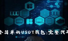 如何实现一个简单的USDT钱包：完整代码与实用指