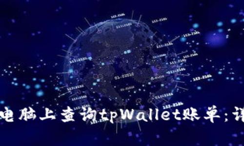 如何在电脑上查询tpWallet账单：详细指南
