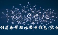 如何创建和管理比特币钱包：完全指南